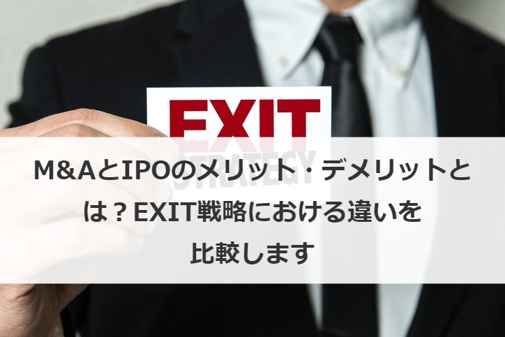 M&AとIPOのメリット・デメリットとは？EXIT戦略における違いを比較します