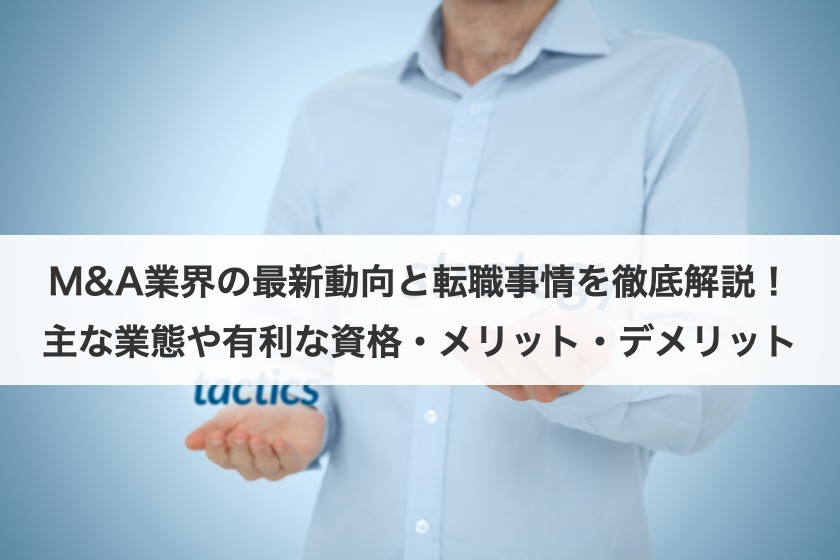 M&A業界の最新動向と転職事情を徹底解説！主な業態や有利な資格・メリット・デメリット