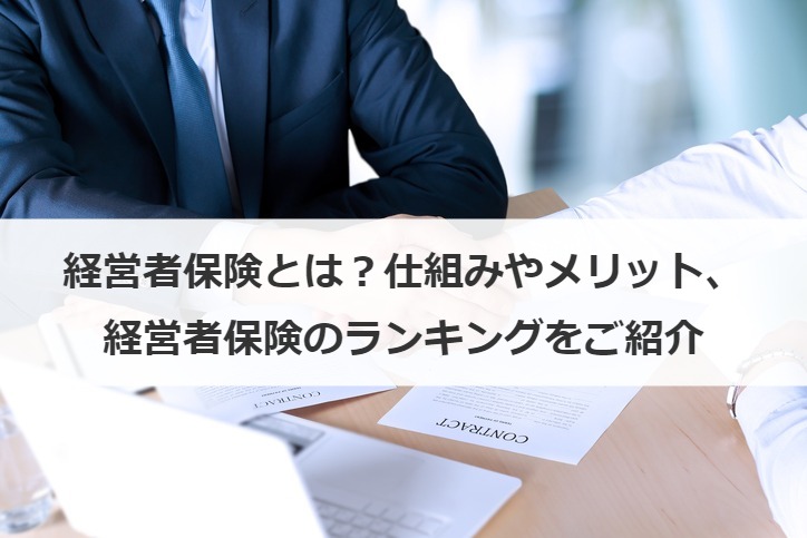 経営者保険とは？仕組みやメリット、経営者保険のランキングをご紹介
