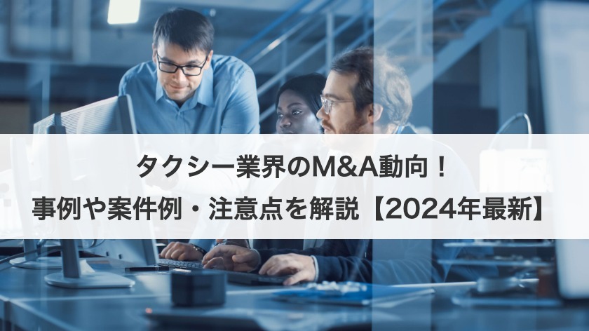 タクシー業界のM&A動向！事例や案件例・注意点を解説【2025年最新】
