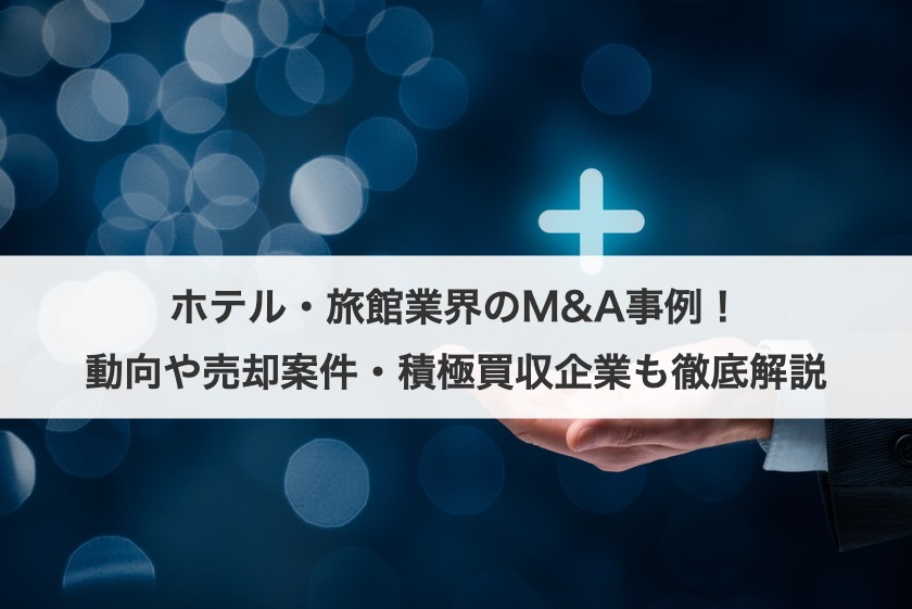 ホテル・旅館業界のM&A事例！動向や売却案件・積極買収企業も徹底解説