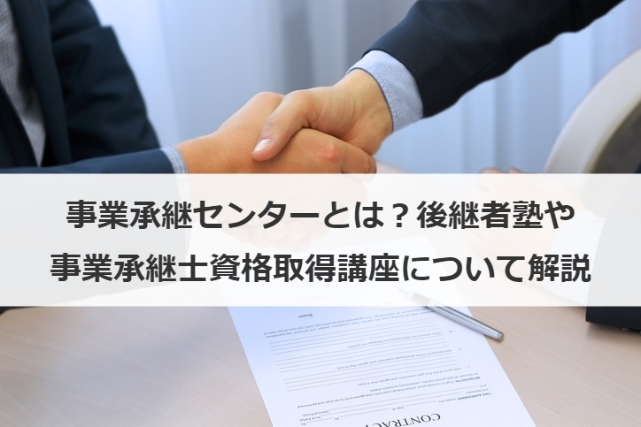 事業承継センターとは？後継者塾や事業承継士資格取得講座について解説