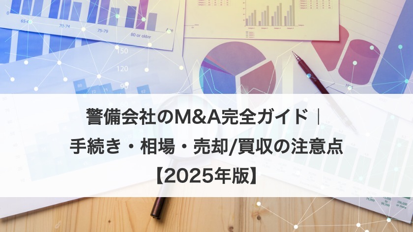 警備会社のM&A完全ガイド｜手続き・相場・売却/買収の注意点【2025年版】