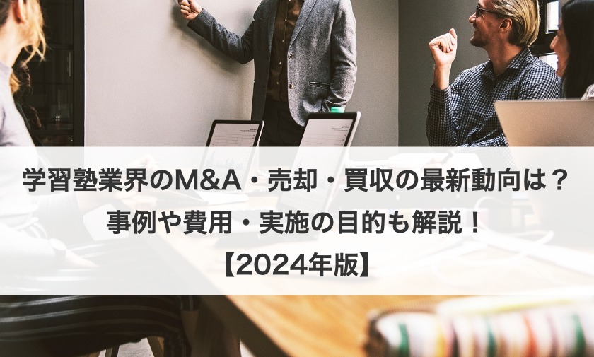 学習塾業界のM&A・売却・買収の動向は？事例や費用も解説！