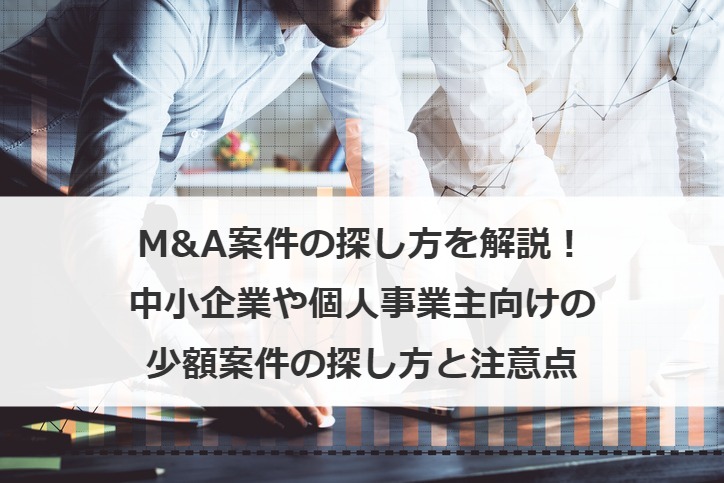 M&A案件の探し方を解説！中小企業や個人事業主向けの少額案件の探し方と注意点