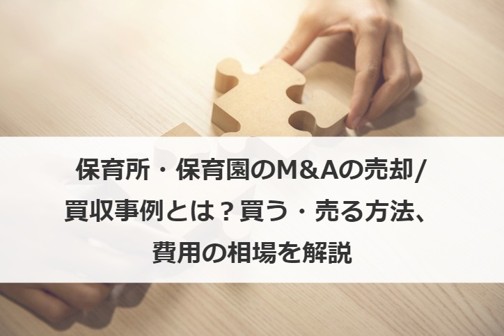 保育所・保育園のM&Aの売却/買収事例とは？買う・売る方法、費用の相場を解説