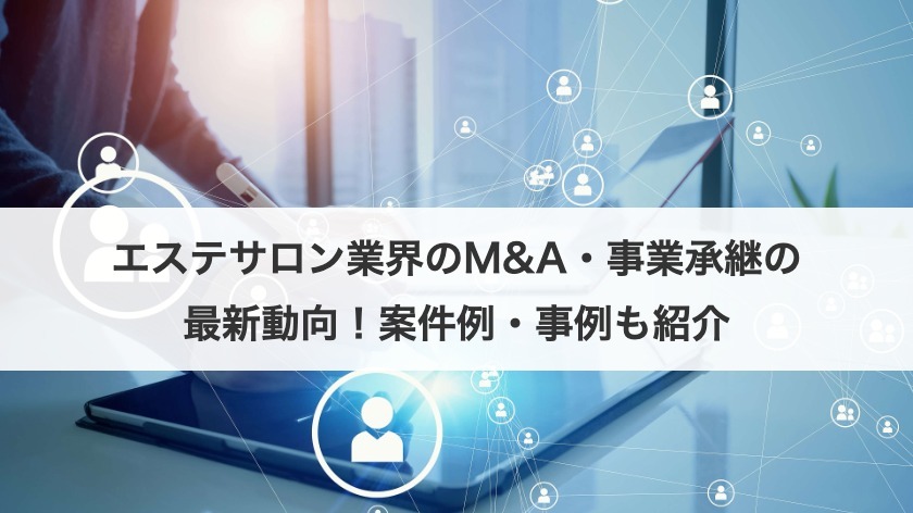 エステサロン業界のM&A・事業承継の最新動向！案件例・事例も紹介