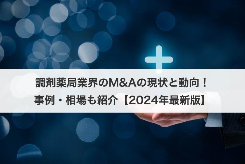 調剤薬局業界のM&Aの現状と動向！事例・相場も紹介【2025年最新版】