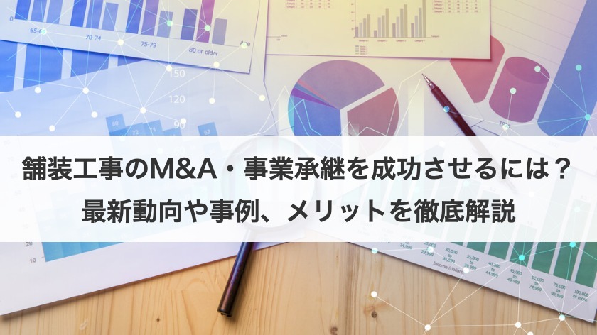 舗装工事のM&A・事業承継を成功させるには？最新動向や事例、メリットを徹底解説