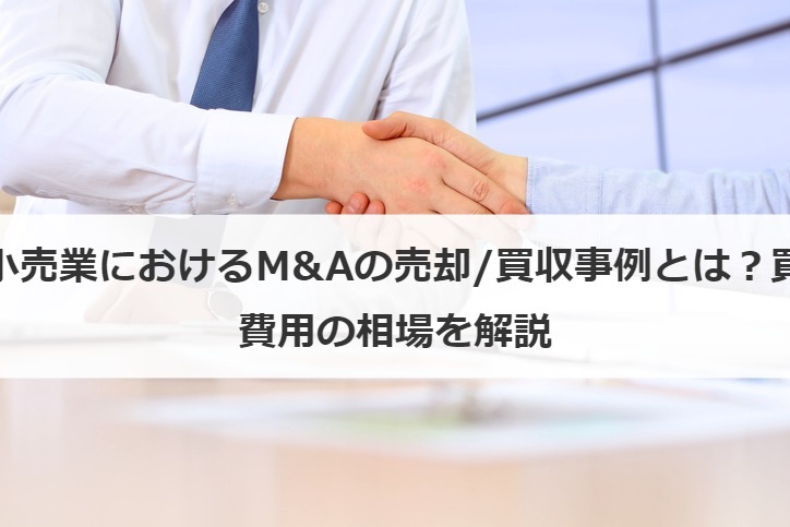 アパレル・雑貨小売業におけるM&Aの売却/買収事例とは？買う・売る方法、費用の相場を解説