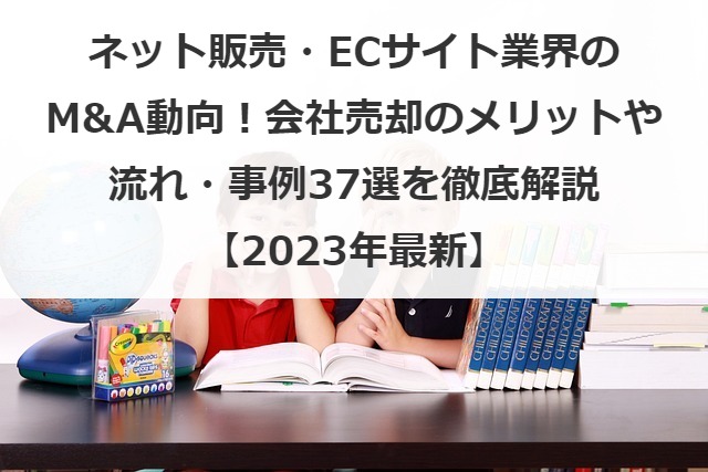 EC業界の動向とM&Aのメリット！流れや注意点と売却・買収事例38選を解説！【2025年最新】