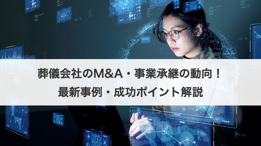 葬儀会社のM&A・事業承継の動向！最新事例・成功ポイント解説