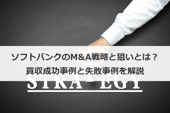 ソフトバンクのM&A戦略と狙いとは？買収成功事例と失敗事例を解説