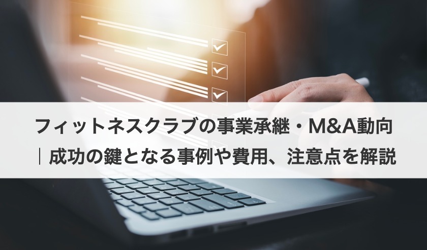 フィットネスクラブの事業承継・M&A動向｜成功の鍵となる事例や費用、注意点を解説