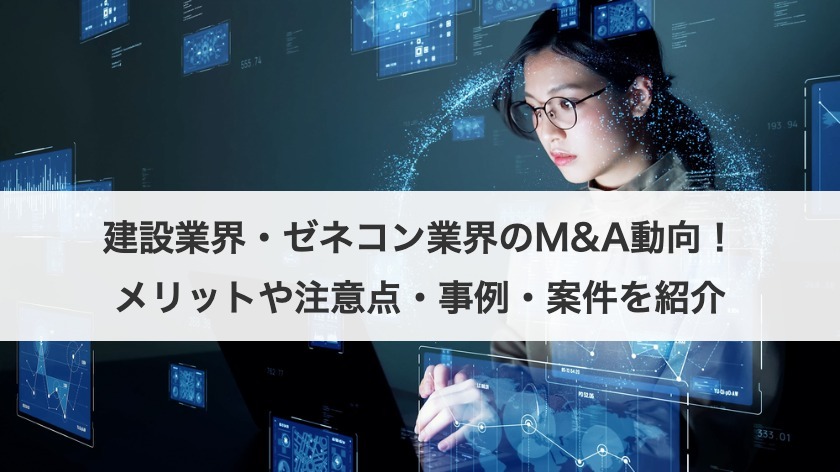 建設業界・ゼネコン業界のM&A動向！メリットや注意点・事例・案件を紹介