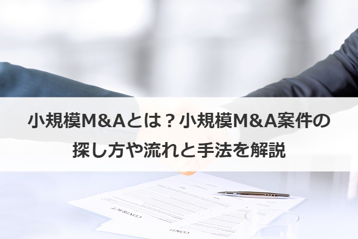 小規模M&Aとは？小規模M&A案件の探し方や流れと手法を解説