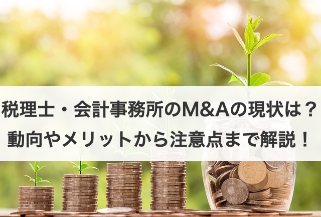 税理士・会計事務所のM&Aの現状は？動向やメリットから注意点まで解説！