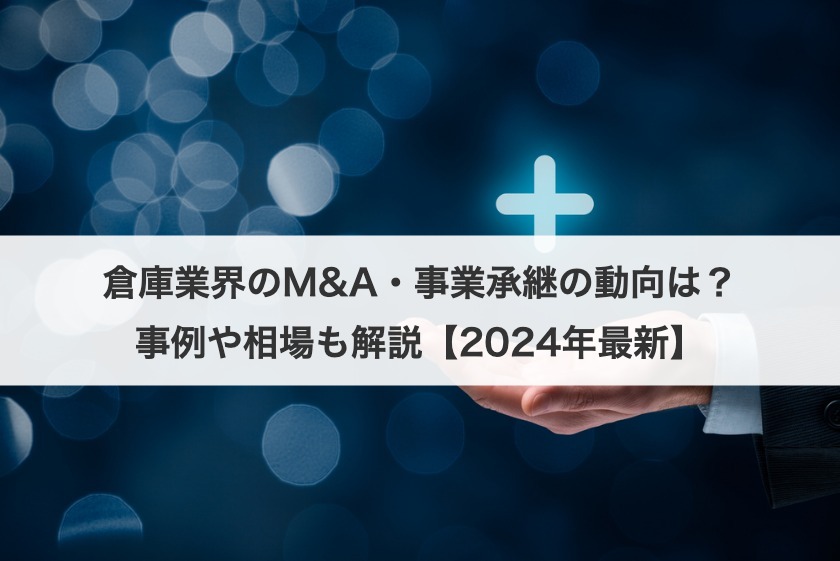 倉庫業界のM&A・事業承継の動向は？事例や相場も解説【2025年最新】