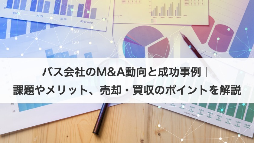 バス会社のM&A動向と成功事例｜課題やメリット、売却・買収のポイントを解説