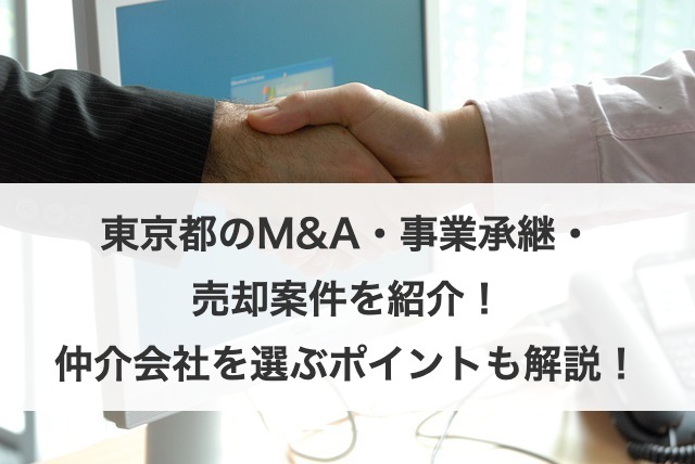 東京のM&A動向・案件事例を紹介！仲介会社の選び方も解説