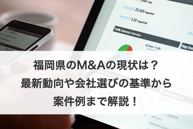 福岡県のM&Aの動向は？M&A仲介会社選びの基準や案件も紹介！