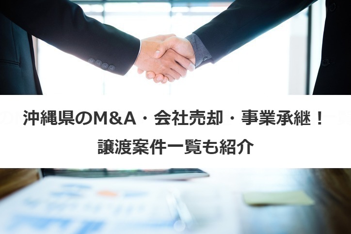 沖縄県のM&A・会社売却・事業承継！譲渡案件一覧も紹介