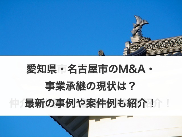 愛知県・名古屋市のM&A・事業承継の現状は？最新の事例や案件例も紹介！