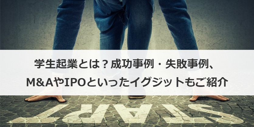 学生起業とは？成功事例・失敗事例、M&AやIPOといったイグジットもご紹介