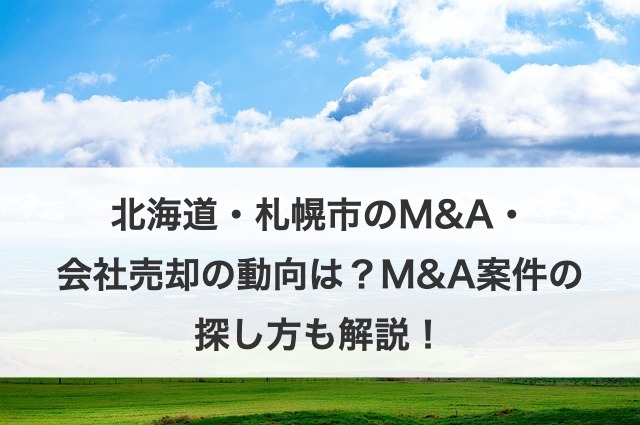 北海道・札幌市のM&A・会社売却の現状は？動向や案件例から事例まで解説！
