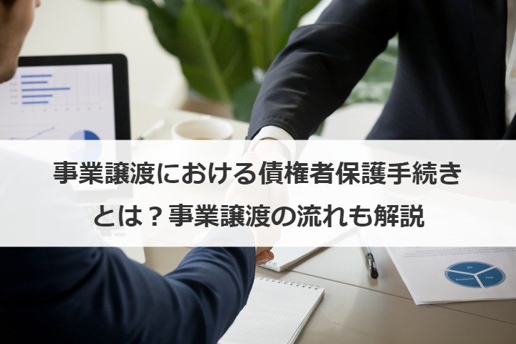 事業譲渡における債権者保護手続きとは？事業譲渡の流れも解説