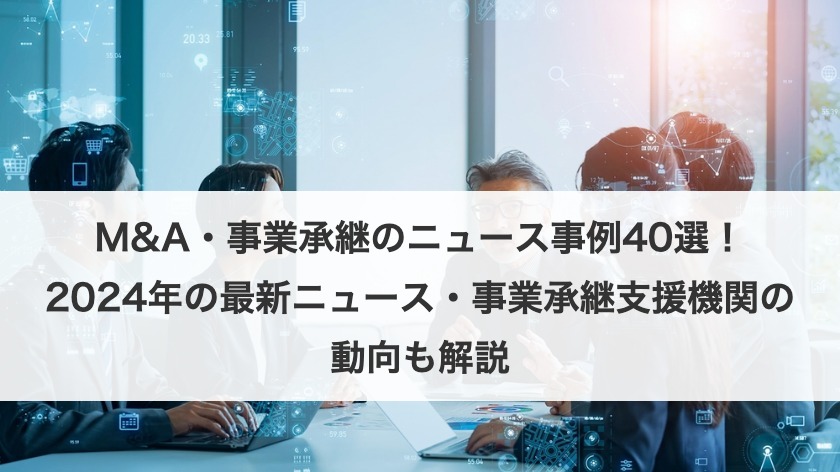 【2025年最新】事業承継ニュース｜注目のM&A事例と支援動向を徹底解説