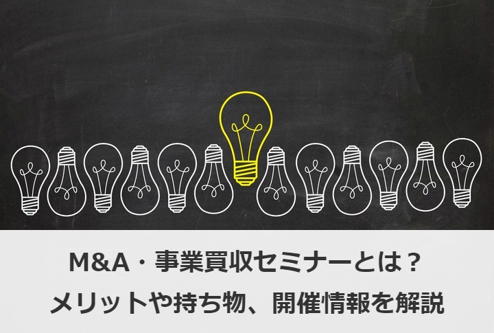 M&A・事業買収セミナーとは？メリットや持ち物、開催情報を解説