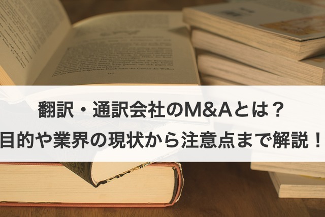 翻訳・通訳会社のM&Aの特徴は？目的や注意点を解説！