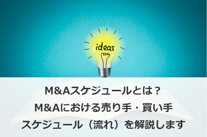 M&Aスケジュールとは？M&Aにおける売り手・買い手スケジュール（流れ）を解説します
