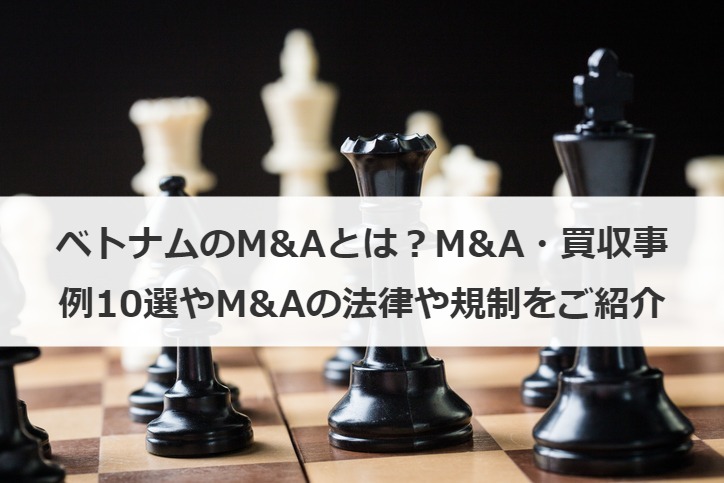 ベトナムのM&A事情！特徴や注意点と成功のポイント・事例を紹介！