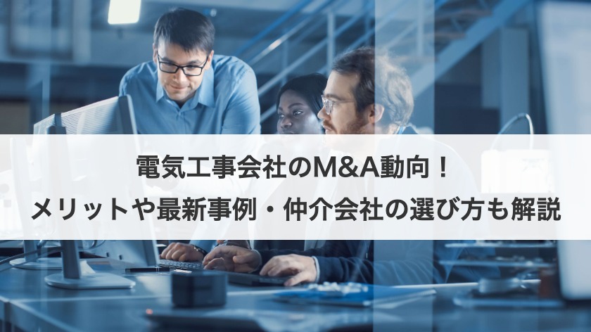 電気工事会社のM&A動向！メリットや最新事例・仲介会社の選び方も解説