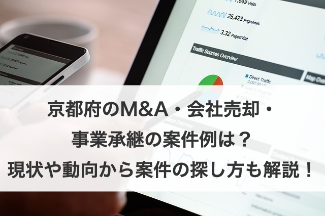 京都府のM&A・事業承継の最新動向！後継者問題・成功事例・支援制度を徹底解説