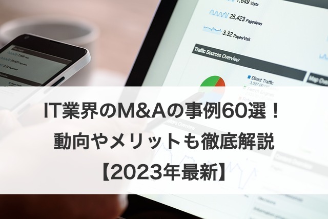 IT業界の動向とM&Aのメリット！流れや注意点と売却・買収事例76選を解説【2025年最新】