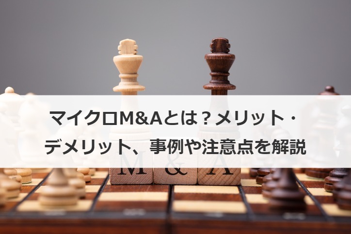 マイクロM&Aとは？メリット・デメリット、事例や注意点を解説