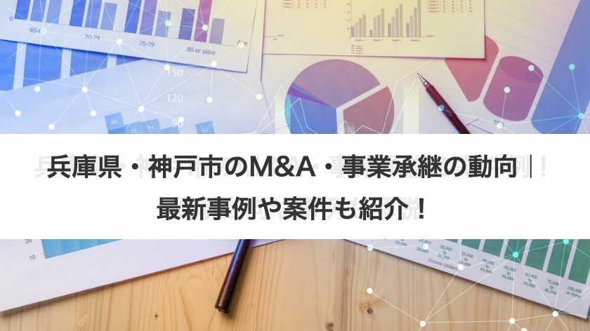 兵庫県・神戸市のM&A・事業承継の動向は？案件例や事例も紹介！