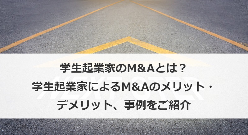 学生起業家のM&Aとは？学生起業家によるM&Aのメリット・デメリット、事例をご紹介