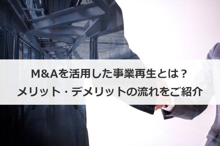 M&Aを活用した事業再生とは？メリット・デメリットの流れをご紹介