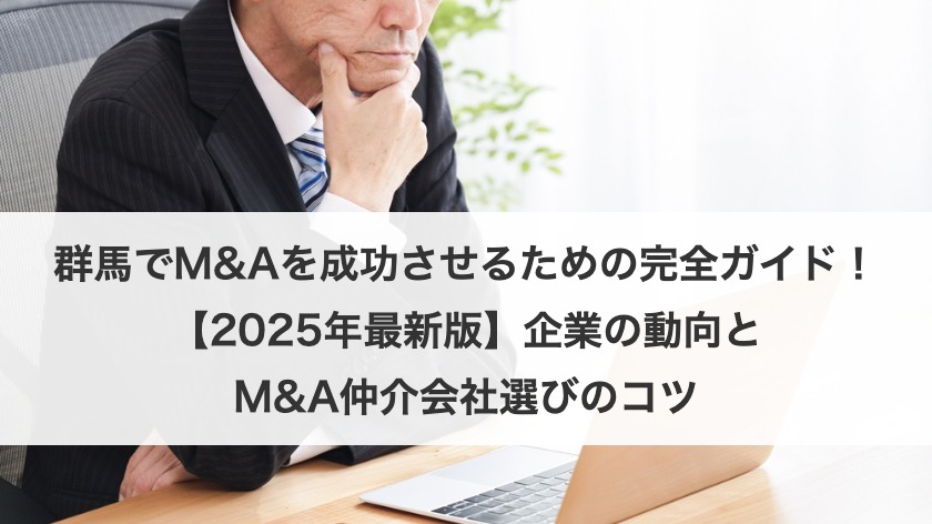 群馬でM&Aを成功させるための完全ガイド！【2025年最新版】企業の動向とM&A仲介会社選びのコツ