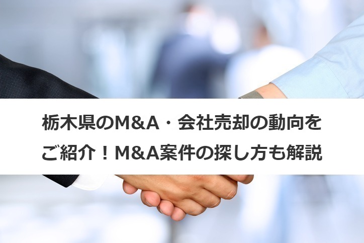 栃木県のM&A・会社売却の動向は？案件一覧や探し方から事例まで紹介！