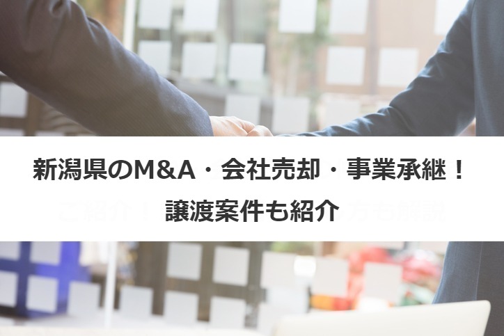 新潟県のM&A・会社売却・事業承継！譲渡案件も紹介