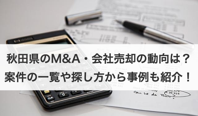 秋田県のM&A・会社売却の動向は？案件一覧や探し方から事例も紹介！ 