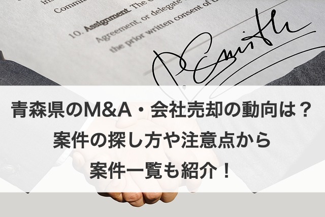 青森の県M&Aの最新動向と会社売却のポイントを解説！案件探し方法や事例も紹介