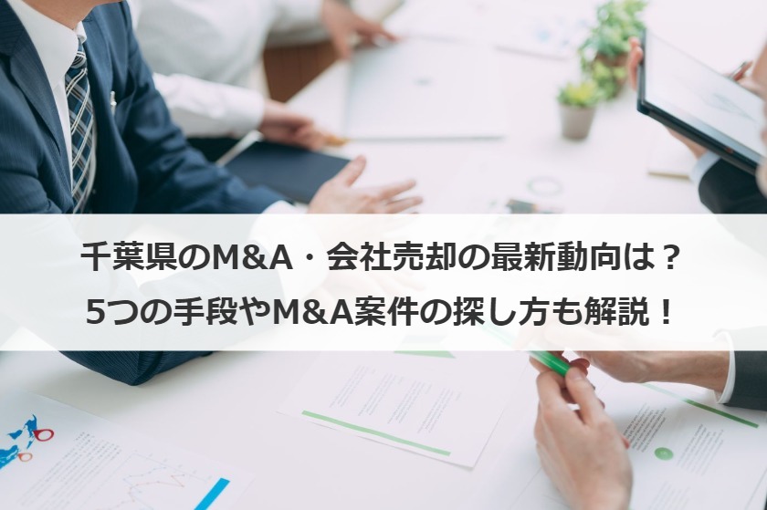 千葉県のM&A動向・事例を紹介！成功ポイントまで徹底解説
