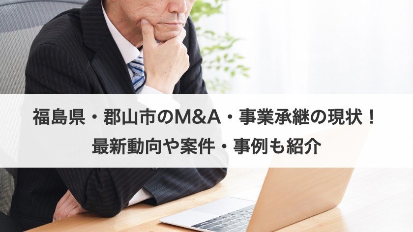 福島県・郡山市のM&A・事業承継の現状！案件例や事例から相談先も紹介！