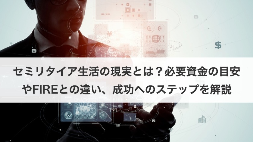 セミリタイア生活の現実とは？必要資金の目安やFIREとの違い、成功へのステップを解説